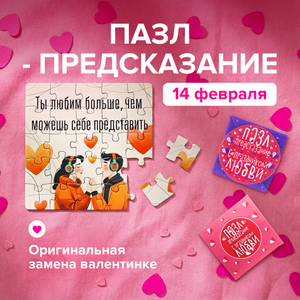 Пазл-предсказание 14 Февраля_ХАТБЕР