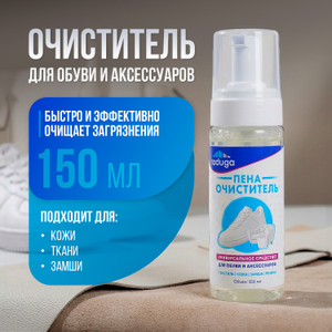 Очиститель для обуви и аксессуаров, Рад