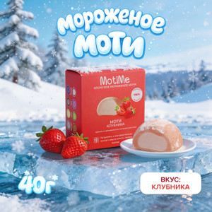 Мороженое MotiMe Моти клубника 40г БЗМЖ
