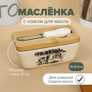 Масленка с ножом для масла "Dolomite"