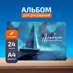 Альбом для рисования 24л А4ф скреп МАЯК