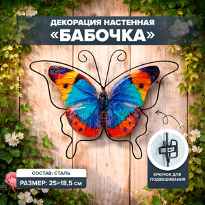 Декорация настенная "Бабочка" ИМП