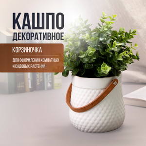 Кашпо декоративное "Корзиночка"ИМП