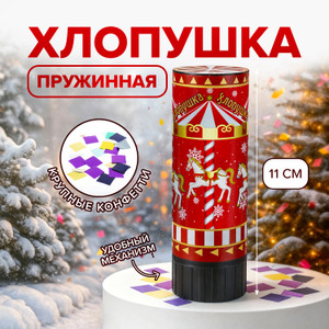 Хлопушка пружинная,11 см РЕАЛ