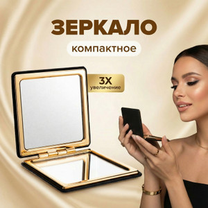 Зеркало компактное ИМП