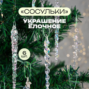 Н-р украш.елочных«Сосульки»,6 шт. НГ ИМП