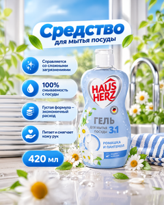 Средство для мытья посуды, HausHerz, 420 мл, в ассортименте