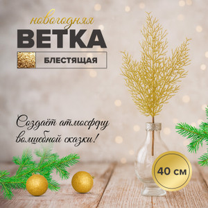 Ветка новогодняя блестящая, 40 см ИМП