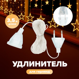 Удлинитель для гирлянд, 3.5 м ПТК