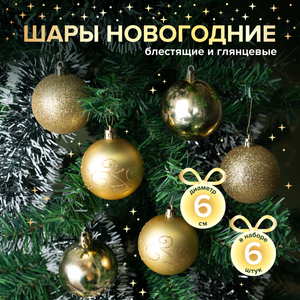Шары новогодние 6см,6шт ИМП