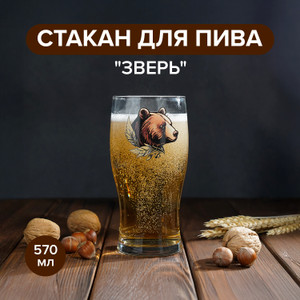 Стакан для пива "Зверь", 570 млКОМФИЛЮКС