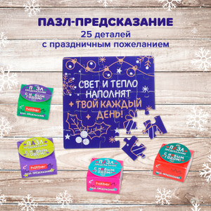 Пазл-предсказание НГ_ХАТБЕР