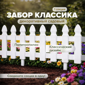 Забор декоративный садовый "Классика" ТП