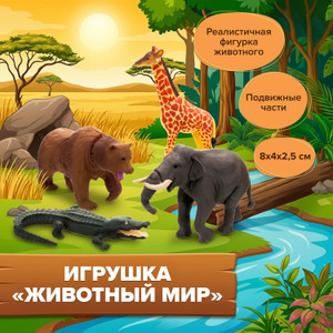 Игрушка "Животный мир" (фигурка)_ИМП