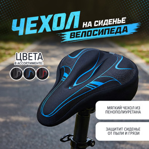 Чехол на сиденье велосипеда ИМП