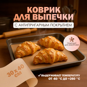 Коврик д/выпечки с антипригарн, 30*40 см