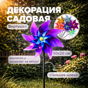 Декорация садовая "Вертушка" ИМП