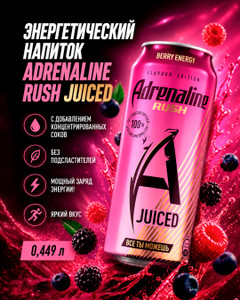 Напиток энергетический "Juiced", Adrenaline Rush, 0,449 л, в ассортименте