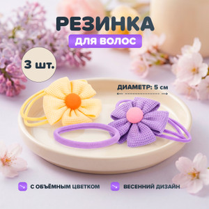 Резинка для волос, 3 шт. ИМП
