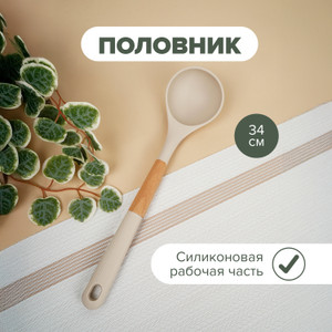 Половник, O’Kitchen, 34 см, в ассортименте