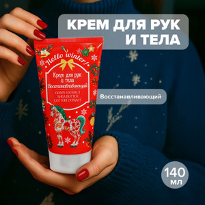 Крем д/рук и тела Hello winter 140мл Асс