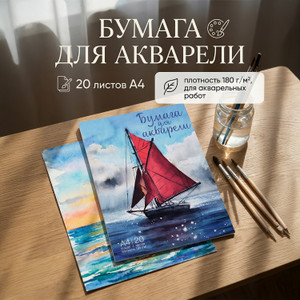 Бумага для акварели А4,20л СВЕЖИЙВЕТ