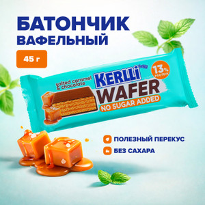 Батончик вафельный Kerlli 45гр АСС