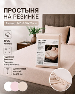 Простыня на резинке, 140x200x20 см, в ассортименте