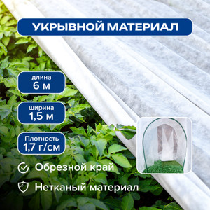 Укрывной материал, 6*1.5 м ИМП