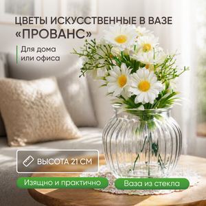 Цветы искусственные в вазе "Прованс" ИМП