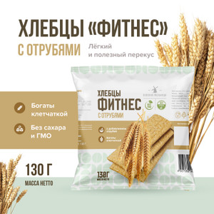 Хлебцы хрустящие Фитнес с отрубями 130 г