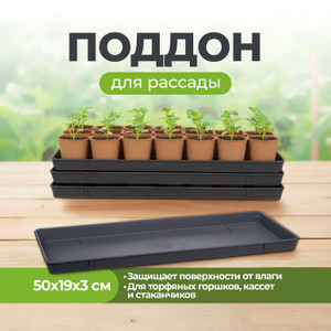 Поддон для рассады, 50*19*3 см Эдель