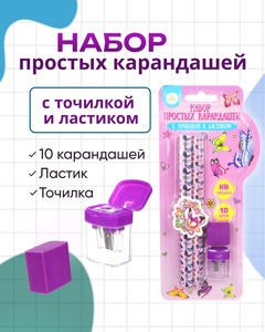 Набор простых карандашей, Kid's Fantasy, 10 шт., с точилкой и ластиком, в ассортименте