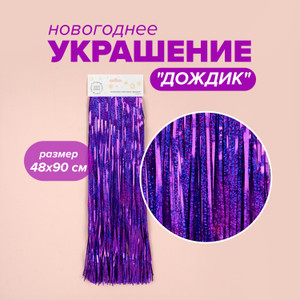 Украшение новогод. Дождик, 48*90 см ИМП
