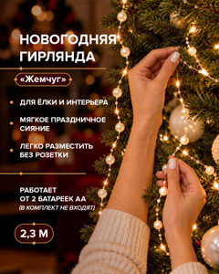 Гирлянда новогодняя "Жемчуг", Снежное кружево,2,3 м