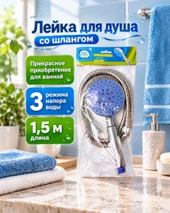 Лейка для душа со шлангом, Bath Republic, 1,5 м