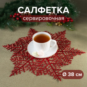 Салфетка сервировочная, 38 см ИМП