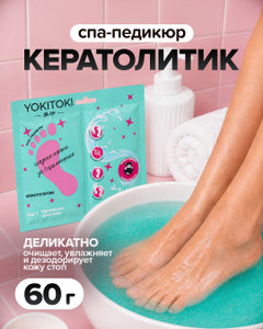 Спа-педикюр "Кератолитик", YOKITOKI, 60 г