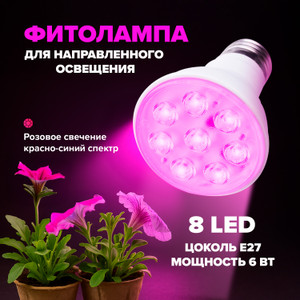 Лампа д/растений направленного освещения