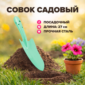 Совок садовый, 27 см ИМП