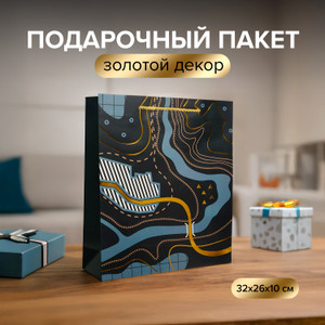 Пакет подарочный, 32*26*10 см ИМП