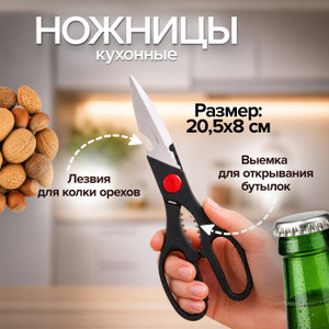 Ножницы кухонные