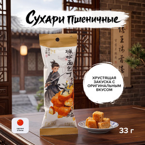 Сухари пшеничные 33г асс ИМП
