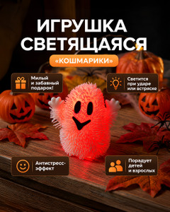 Игрушка светящаяся "Кошмарики", в ассортименте