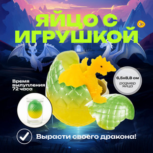 Яйцо с игрушкой (драконы)_ИМП