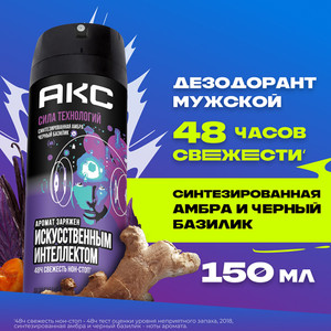Акс дезодорант аэр.мужской 150мл асс