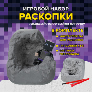 Игровой набор "Раскопки" Майнкрафт_ЛЕВ