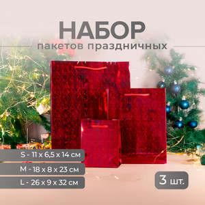 Набор пакетов праздничных, 3шт.ИМП