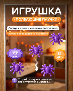 Игрушка "Ползающие паучки", 12 шт., в ассортименте