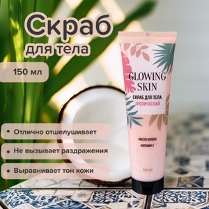 Скраб д/тела Glowing skin 150мл асс